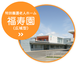 特別養護老人ホーム 福寿園（広域型)