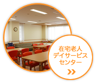 福祉会老人デイサービスセンター
