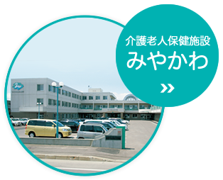 老人保健施設みやかわ