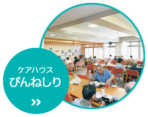 ケアハウスぴんねしり