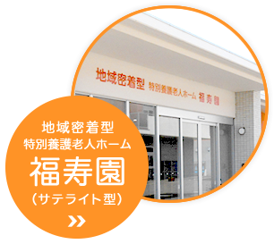 特別養護老人ホーム 福寿園（サテライト型）