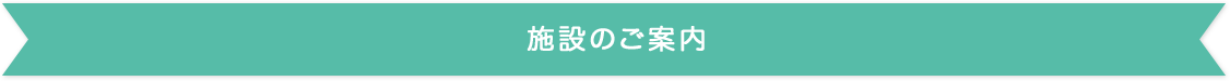 施設のご案内