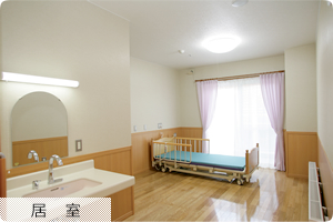 居室