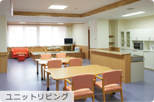 ユニットリビング