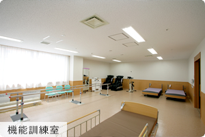 機能訓練室