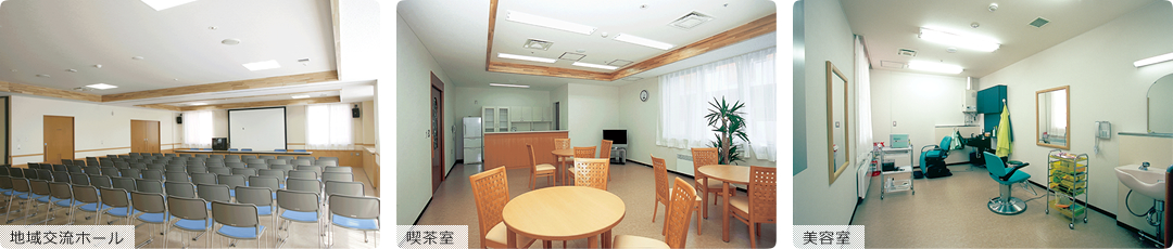 地域交流ホール／喫茶室／美容室