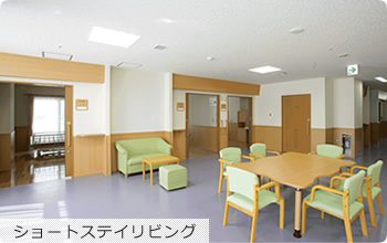 ショートステイ