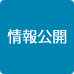 情報公開