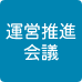 運営推進会議